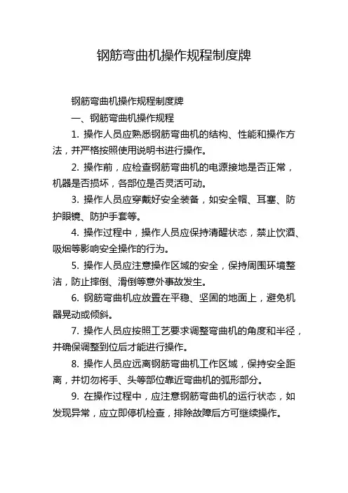 钢筋弯曲机操作规程制度牌,1200字