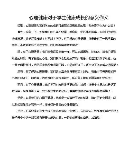 心理健康对于学生健康成长的意义作文