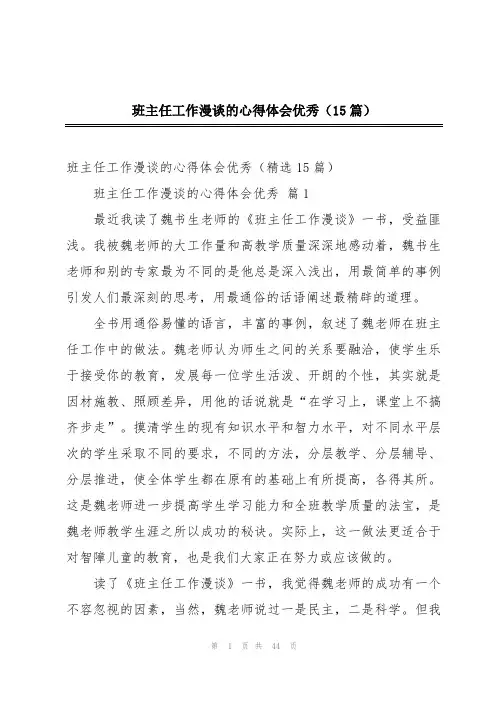 班主任工作漫谈的心得体会优秀(15篇)
