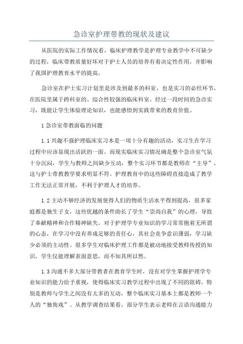 急诊室护理带教的现状及建议