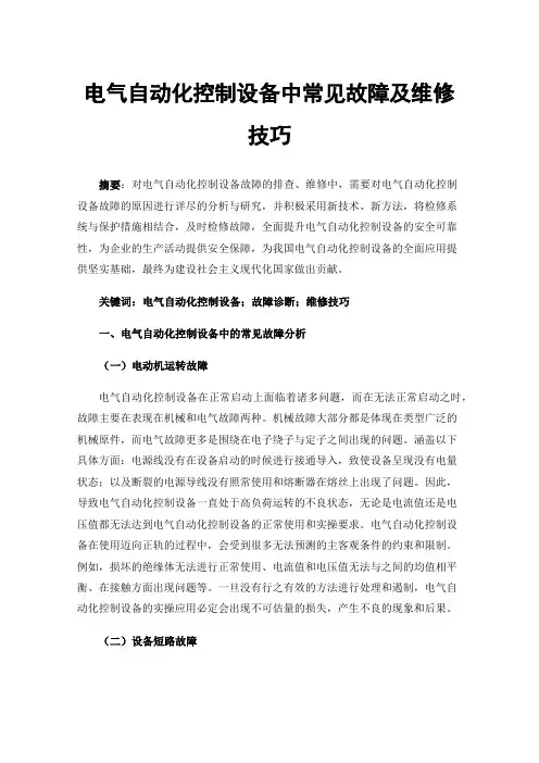 电气自动化控制设备中常见故障及维修技巧