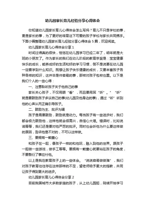 幼儿园家长育儿经验分享心得体会