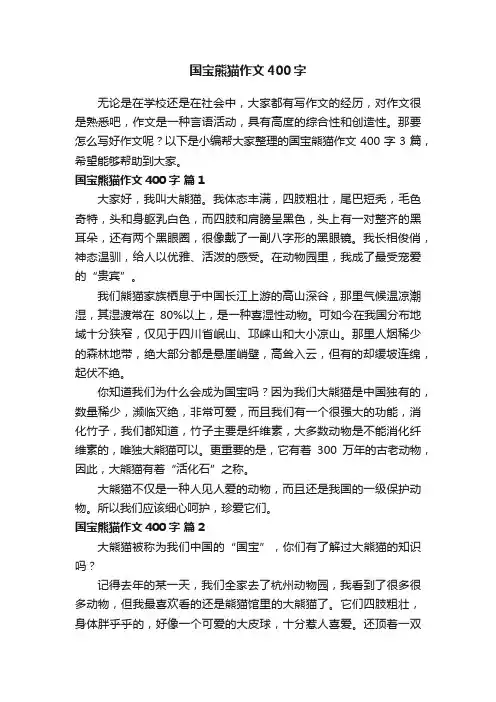 【必备】国宝熊猫作文400字3篇