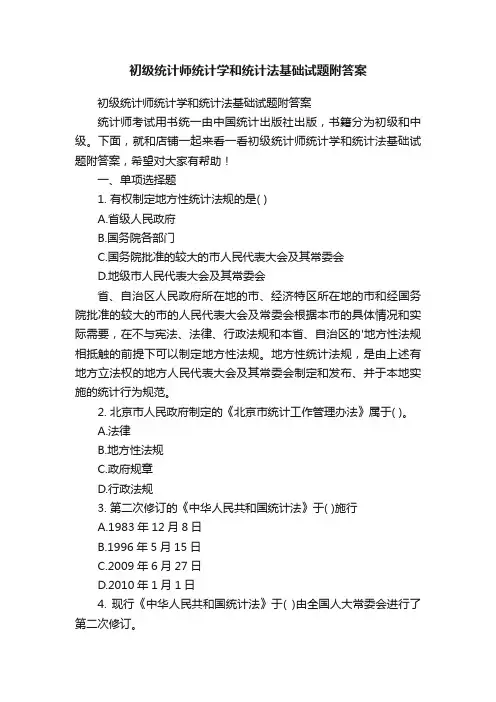 初级统计师统计学和统计法基础试题附答案