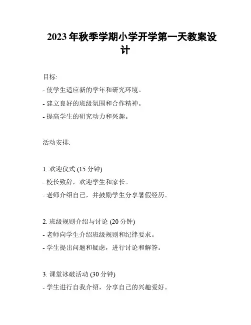 2023年秋季学期小学开学第一天教案设计