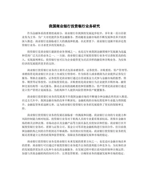 我国商业银行投资银行业务研究