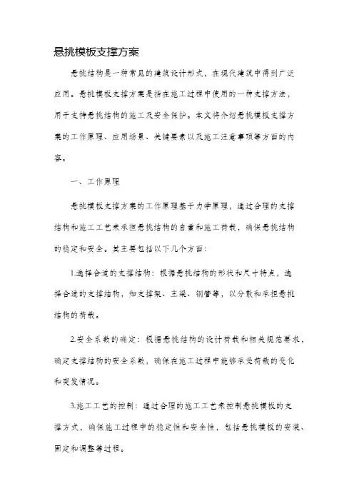 悬挑模板支撑方案