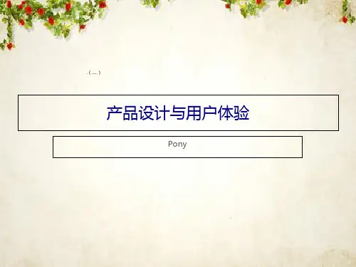 腾讯的产品设计及用户体验(ppt 41页)