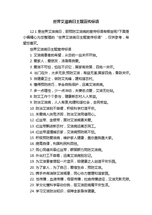 世界艾滋病日主题宣传标语