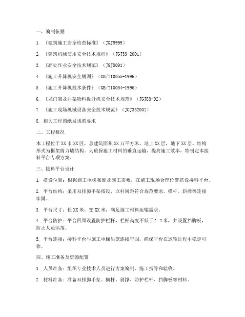 建筑接料平台专项方案