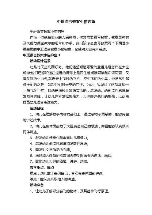 中班语言教案小猫钓鱼