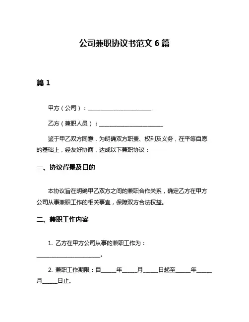 公司兼职协议书范文6篇
