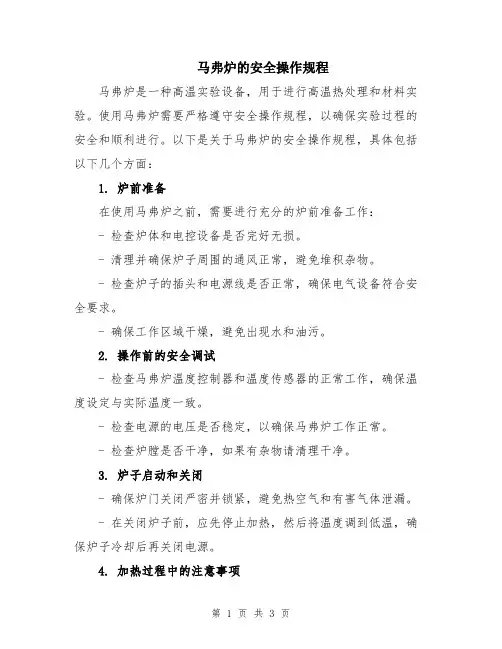 马弗炉的安全操作规程