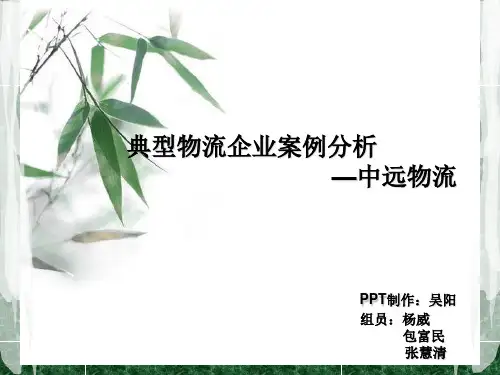 中远物流案例分析