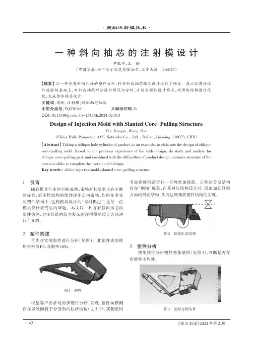 一种斜向抽芯的注射模设计