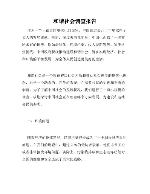 和谐社会调查报告