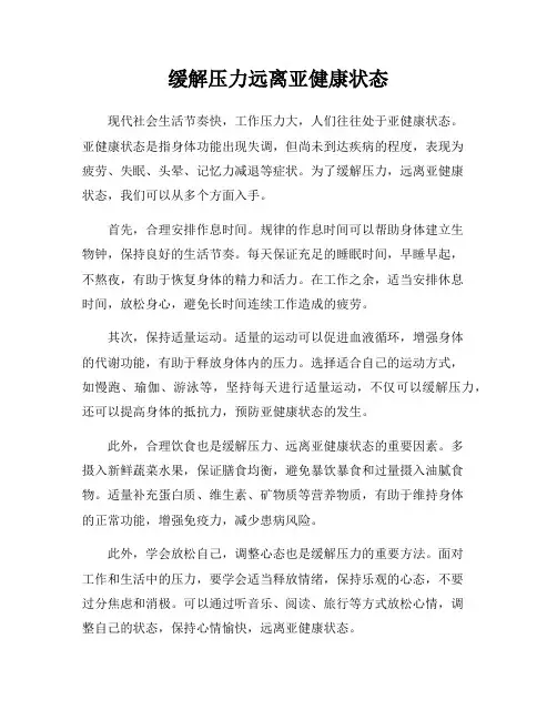 缓解压力远离亚健康状态