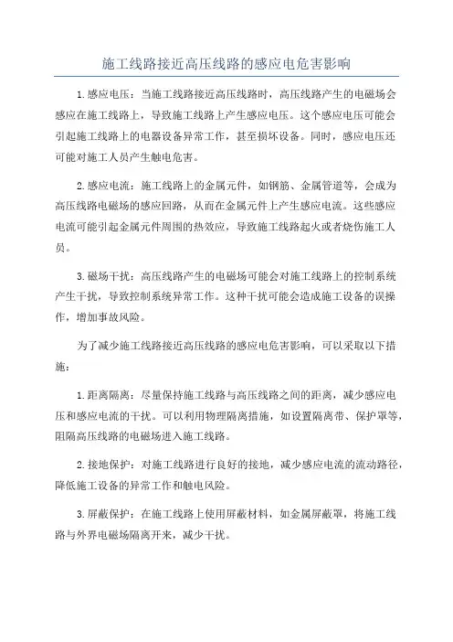 施工线路接近高压线路的感应电危害影响