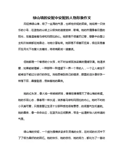 绿山墙的安妮中安妮的人物形象作文
