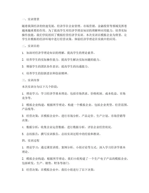 模拟经营经济学实训报告