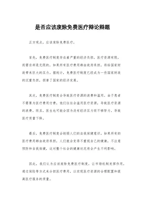 是否应该废除免费医疗辩论辩题