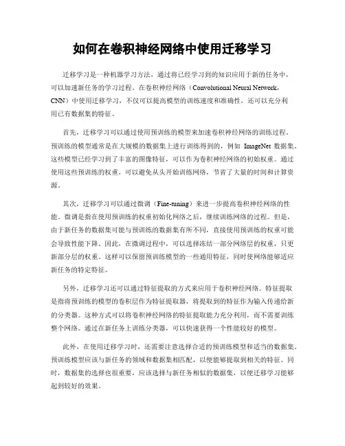 如何在卷积神经网络中使用迁移学习