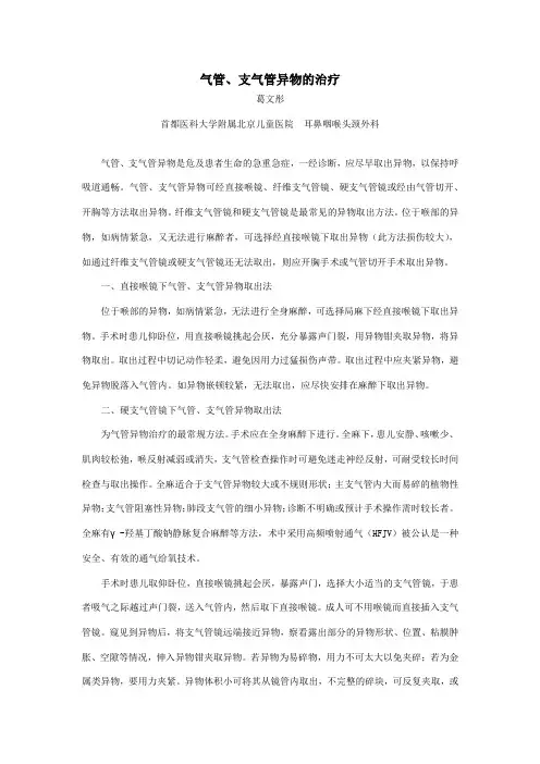 气管、支气管异物的治疗