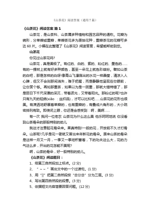 《山茶花》阅读答案（通用7篇）