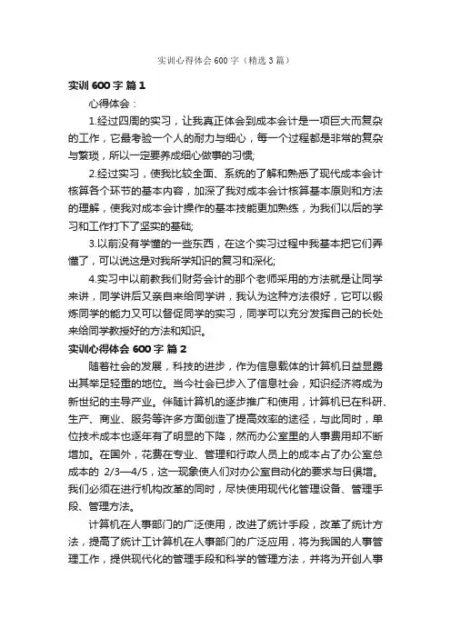 实训心得体会600字（精选3篇）
