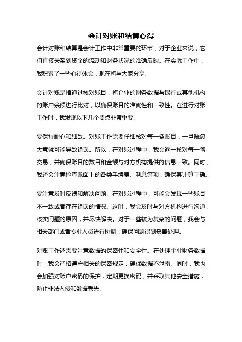 会计对账和结算心得