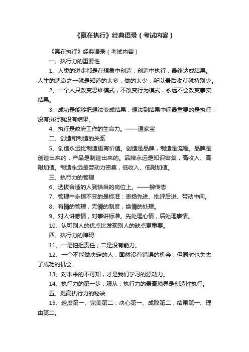 《赢在执行》经典语录（考试内容）