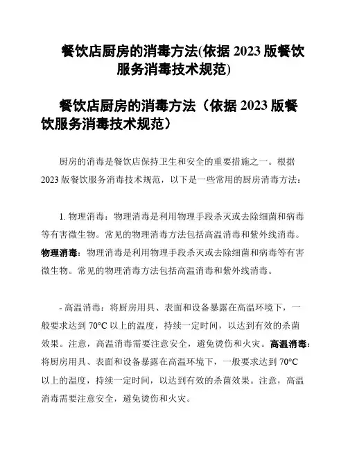 餐饮店厨房的消毒方法(依据2023版餐饮服务消毒技术规范)