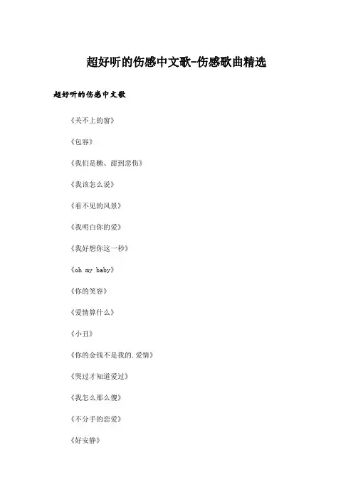 超好听的伤感中文歌-伤感歌曲精选
