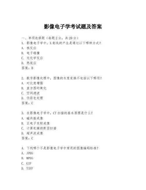 影像电子学考试题及答案