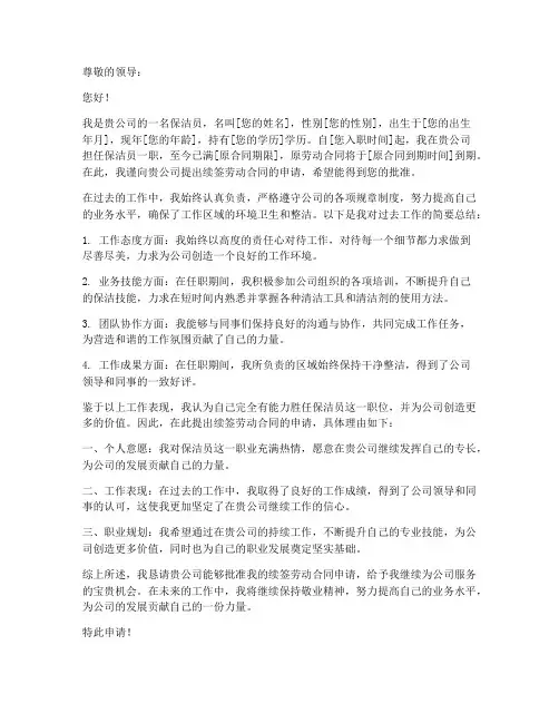 保洁劳动合同续签申请书