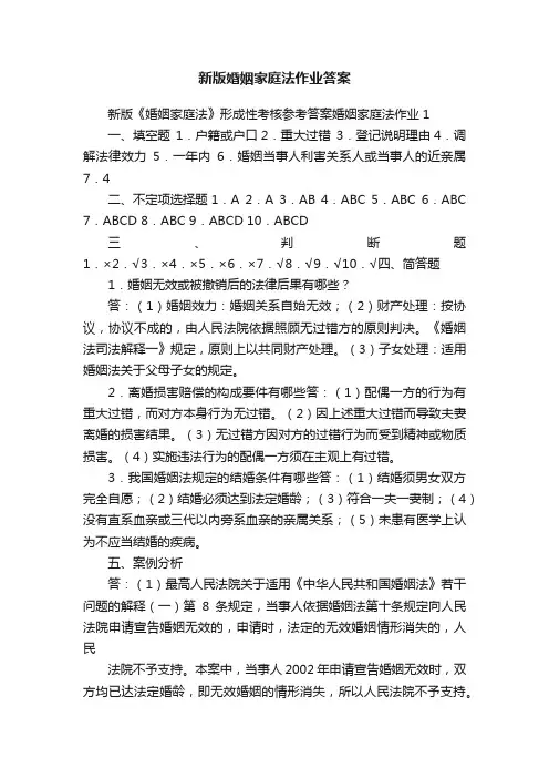 新版婚姻家庭法作业答案