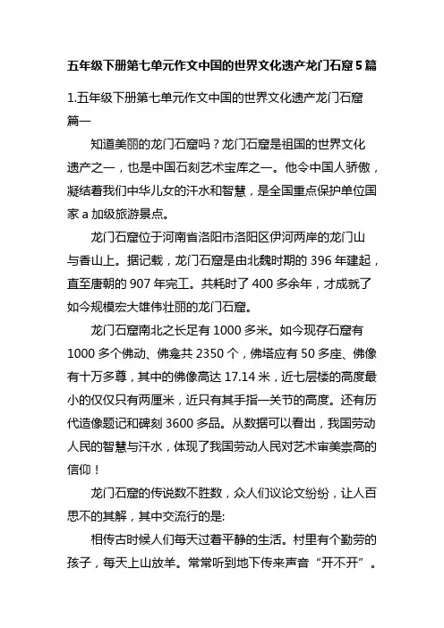 五年级下册第七单元作文中国的世界文化遗产龙门石窟5篇