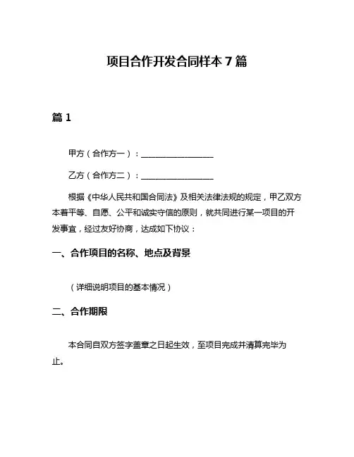 项目合作开发合同样本7篇