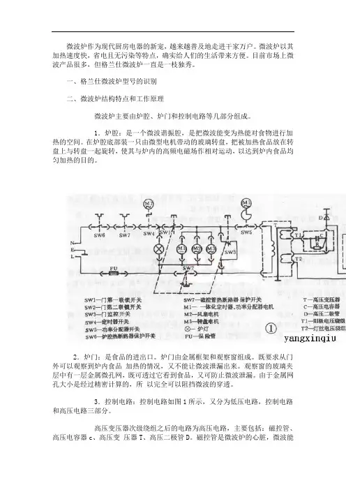 格兰仕微波炉的结构特点及原理 常见故障及故障检修