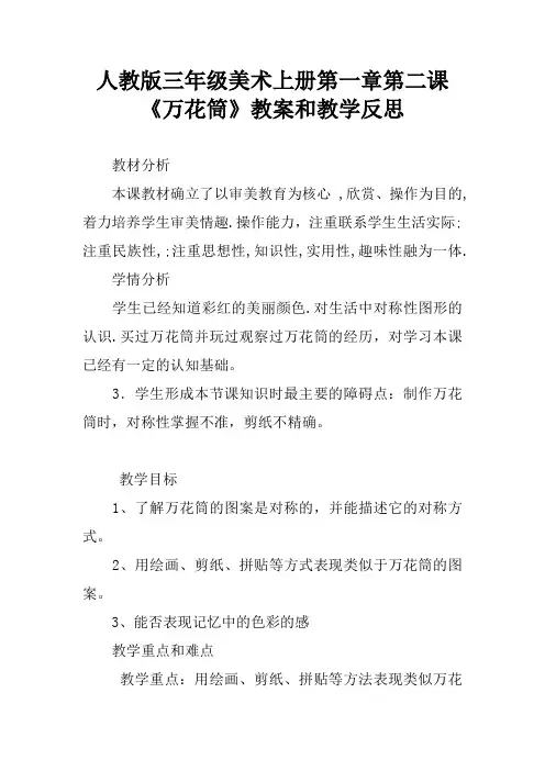 人教版三年级美术上册第一章第二课《万花筒》教案和教学反思