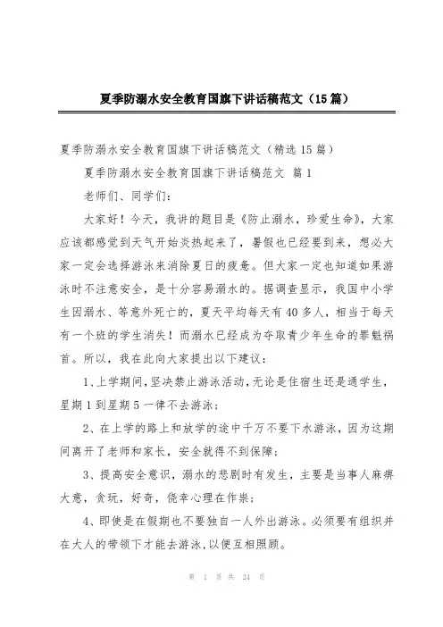夏季防溺水安全教育国旗下讲话稿范文(15篇)