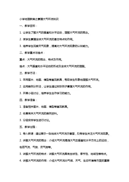 小学地理教案之掌握大气环流知识