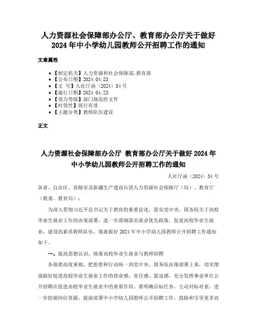 人力资源社会保障部办公厅、教育部办公厅关于做好2024年中小学幼儿园教师公开招聘工作的通知