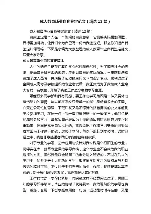 成人教育毕业自我鉴定范文（精选12篇）