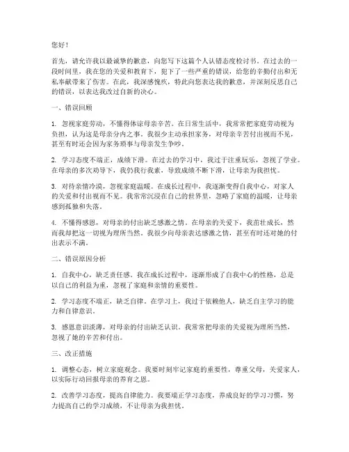 个人认错态度检讨书给母亲