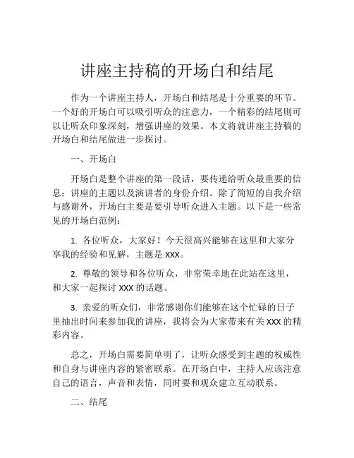 讲座主持稿的开场白和结尾