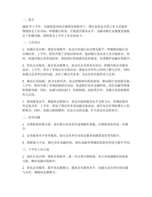 银行业协会半年工作总结
