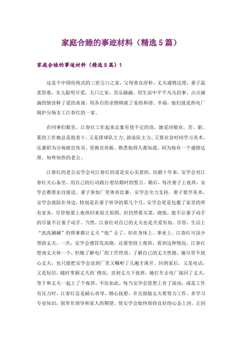 家庭合睦的事迹材料(精选5篇)