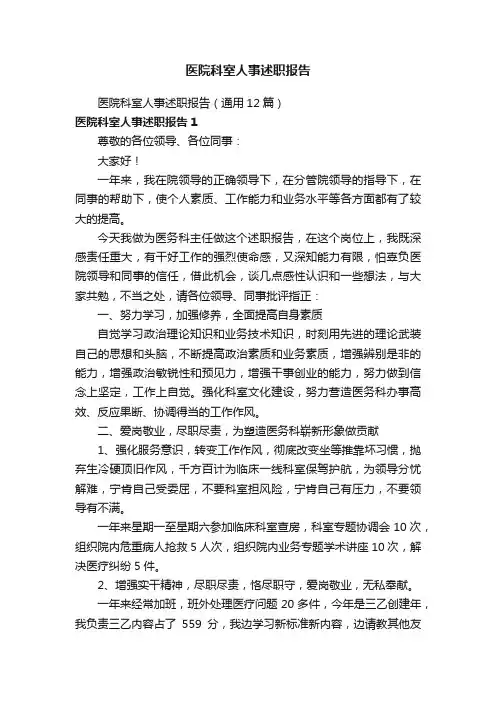 医院科室人事述职报告