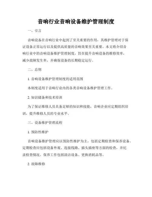 音响行业音响设备维护管理制度